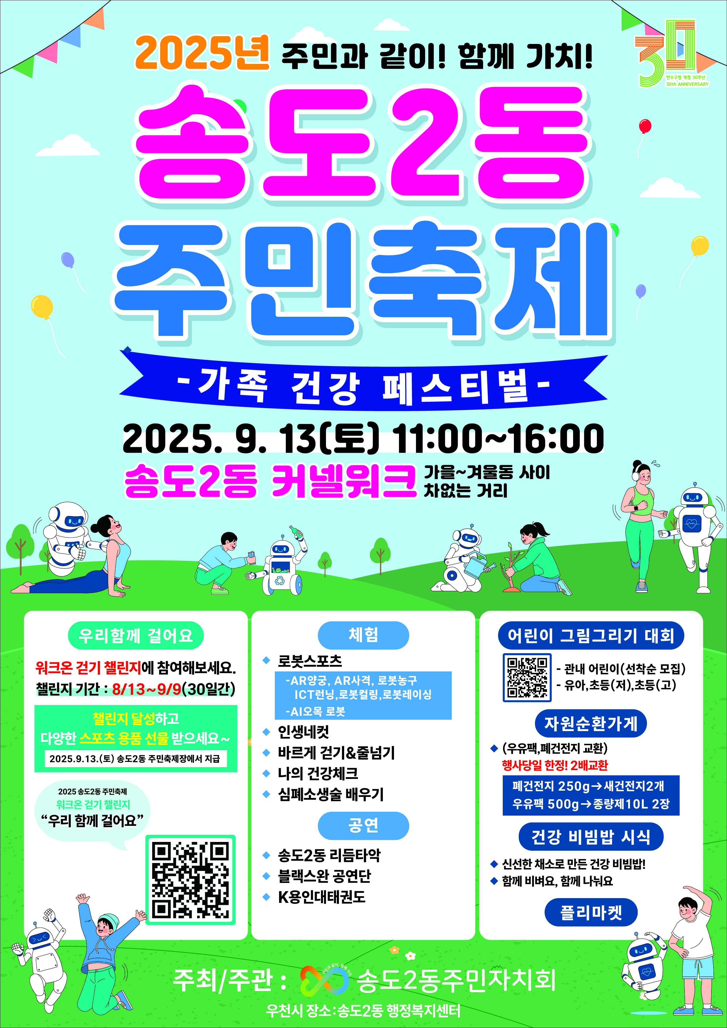 연수구 송도2동 주민자치회가 오는 13일 송도 커넬워크 겨울동에서 가을동 사이 차 없는 거리에서 2025 송도2동 주민축제를 개최한다